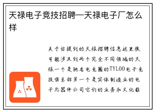 天禄电子竞技招聘—天禄电子厂怎么样