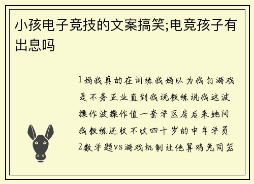 小孩电子竞技的文案搞笑;电竞孩子有出息吗
