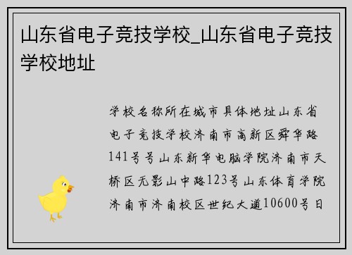 山东省电子竞技学校_山东省电子竞技学校地址