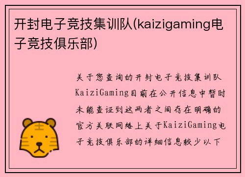 开封电子竞技集训队(kaizigaming电子竞技俱乐部)