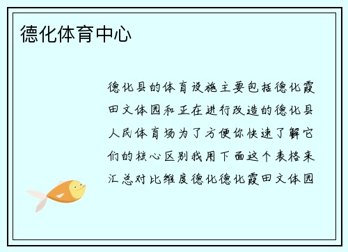 德化体育中心