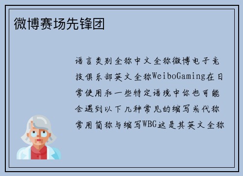 微博赛场先锋团