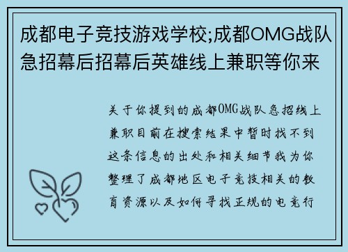 成都电子竞技游戏学校;成都OMG战队急招幕后招幕后英雄线上兼职等你来战