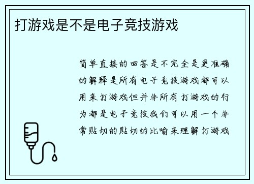 打游戏是不是电子竞技游戏
