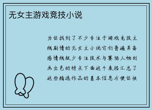 无女主游戏竞技小说