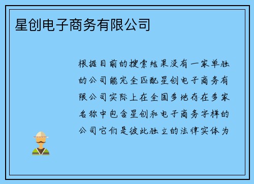 星创电子商务有限公司