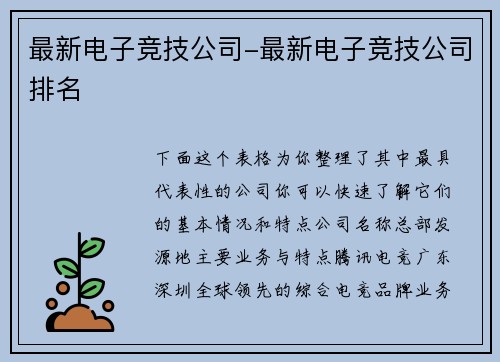 最新电子竞技公司-最新电子竞技公司排名