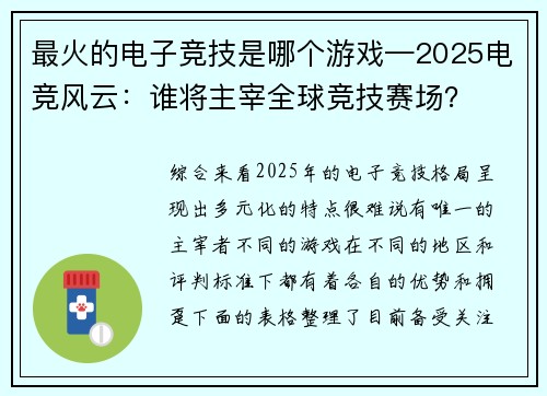 最火的电子竞技是哪个游戏—2025电竞风云：谁将主宰全球竞技赛场？