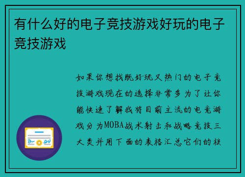 有什么好的电子竞技游戏好玩的电子竞技游戏