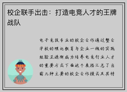 校企联手出击：打造电竞人才的王牌战队
