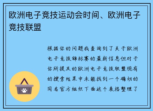 欧洲电子竞技运动会时间、欧洲电子竞技联盟