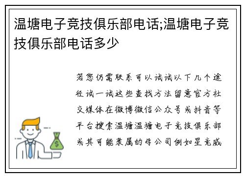 温塘电子竞技俱乐部电话;温塘电子竞技俱乐部电话多少