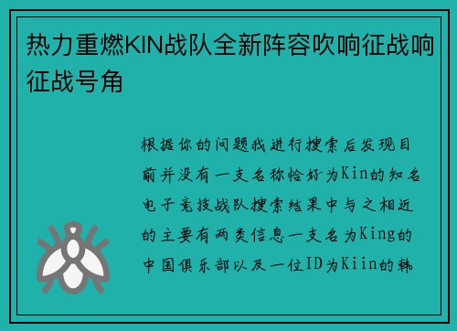 热力重燃KIN战队全新阵容吹响征战响征战号角