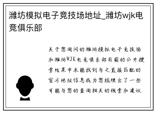 潍坊模拟电子竞技场地址_潍坊wjk电竞俱乐部