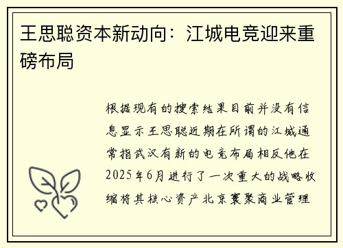 王思聪资本新动向：江城电竞迎来重磅布局