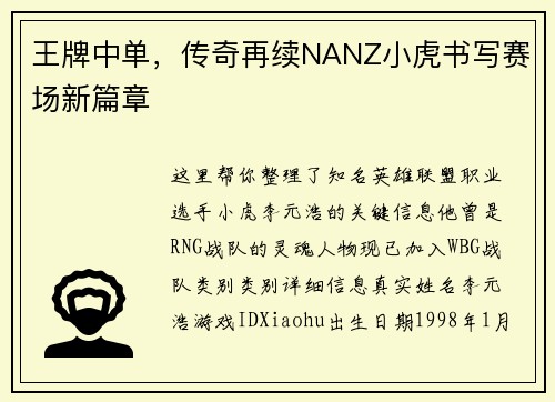 王牌中单，传奇再续NANZ小虎书写赛场新篇章