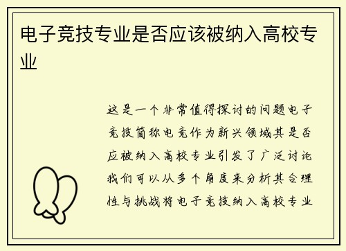 电子竞技专业是否应该被纳入高校专业
