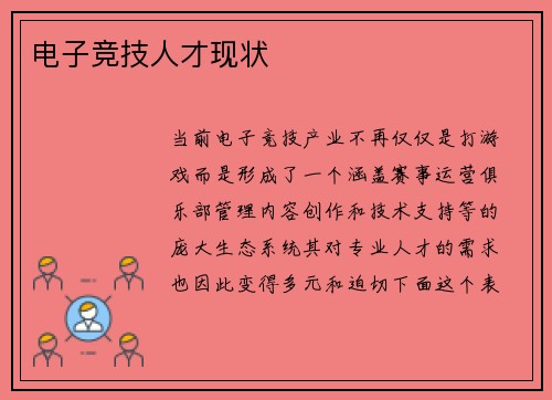 电子竞技人才现状