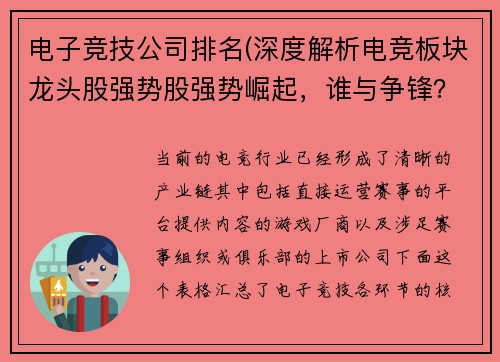 电子竞技公司排名(深度解析电竞板块龙头股强势股强势崛起，谁与争锋？)